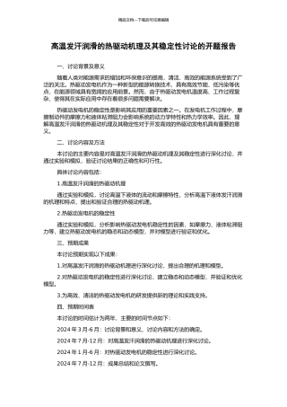高温发汗润滑的热驱动机理及其稳定性研究的开题报告