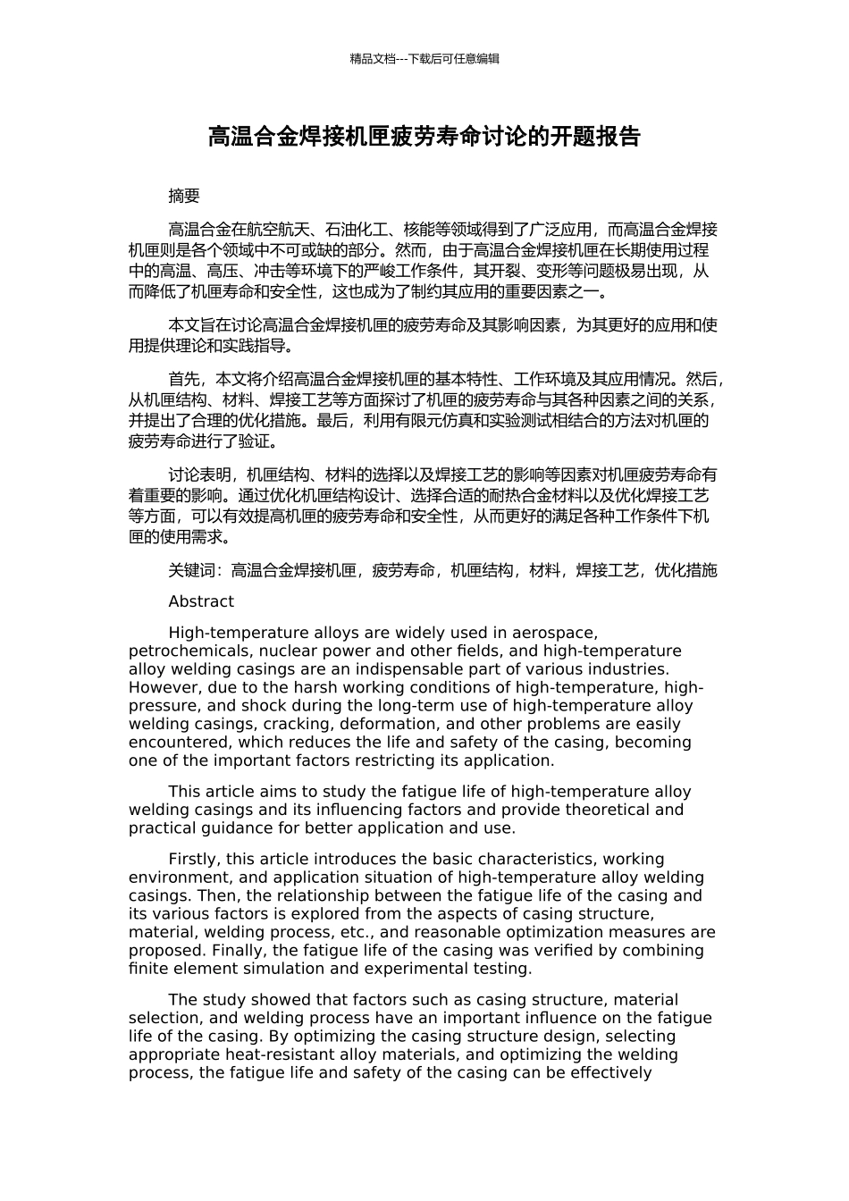 高温合金焊接机匣疲劳寿命研究的开题报告_第1页