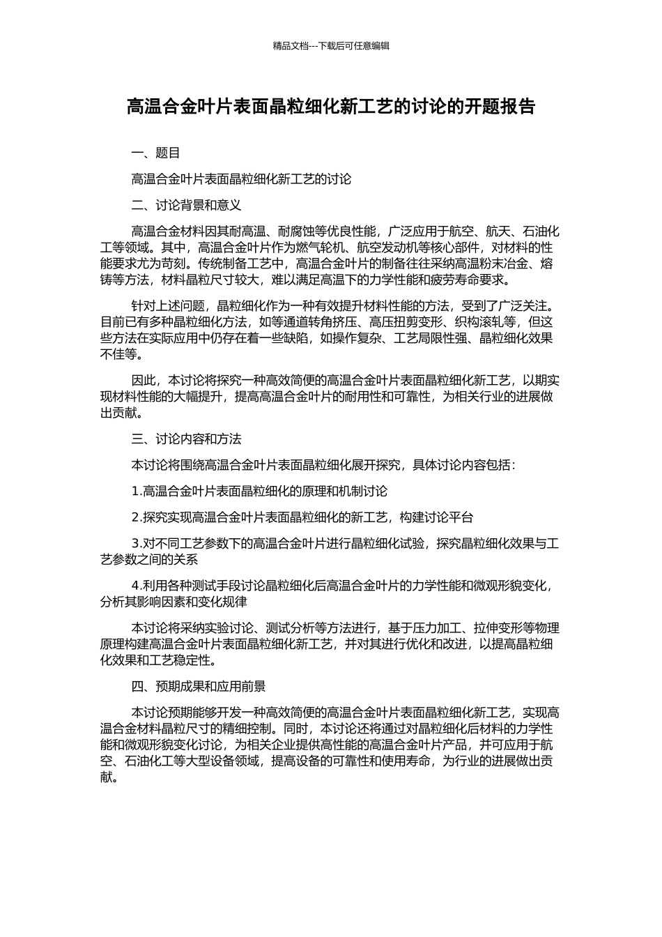 高温合金叶片表面晶粒细化新工艺的研究的开题报告_第1页