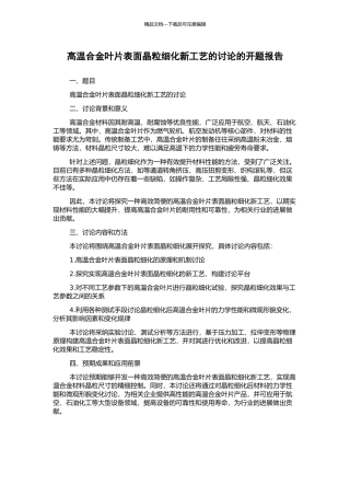 高温合金叶片表面晶粒细化新工艺的研究的开题报告