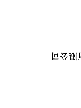 富士温控器中文操作手册