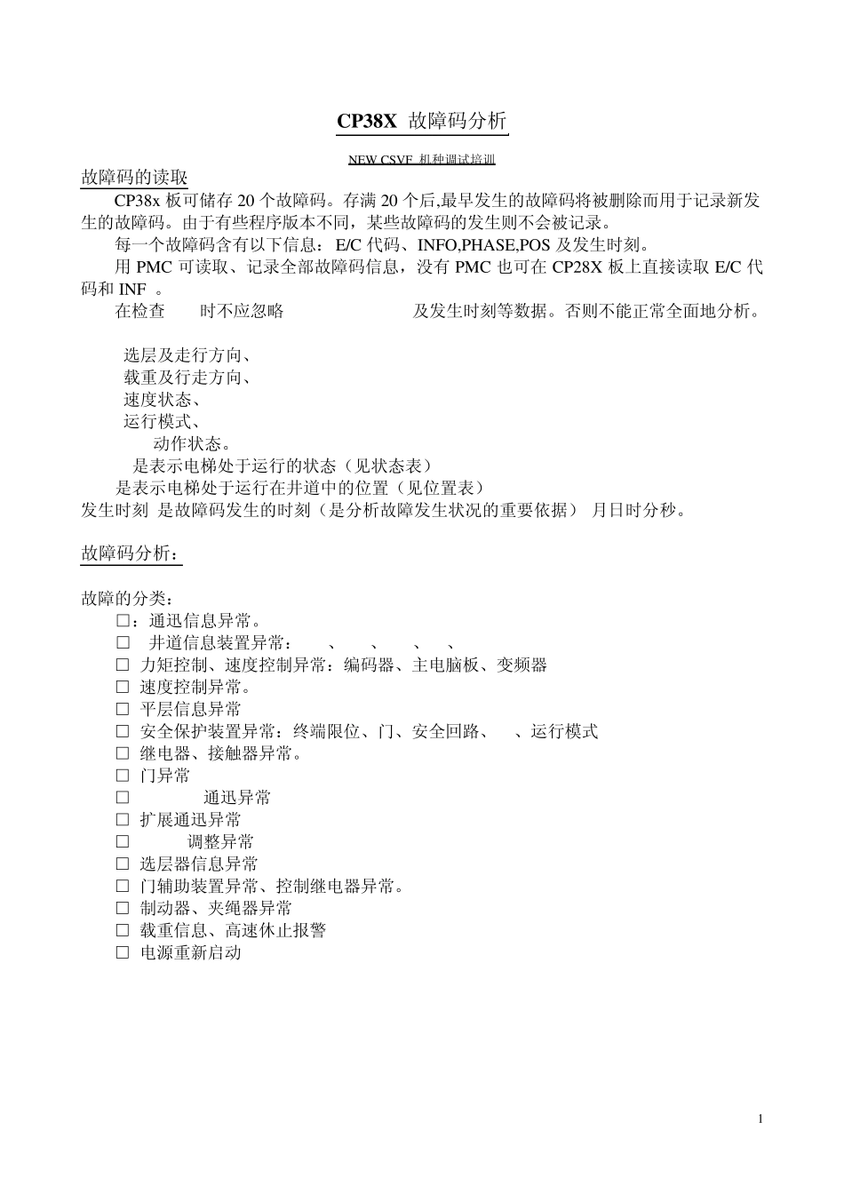 富士达CP38X故障码分析_第1页
