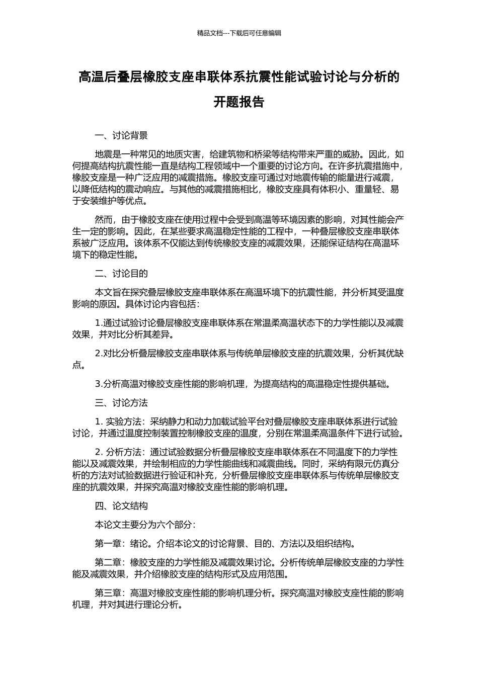 高温后叠层橡胶支座串联体系抗震性能试验研究与分析的开题报告_第1页