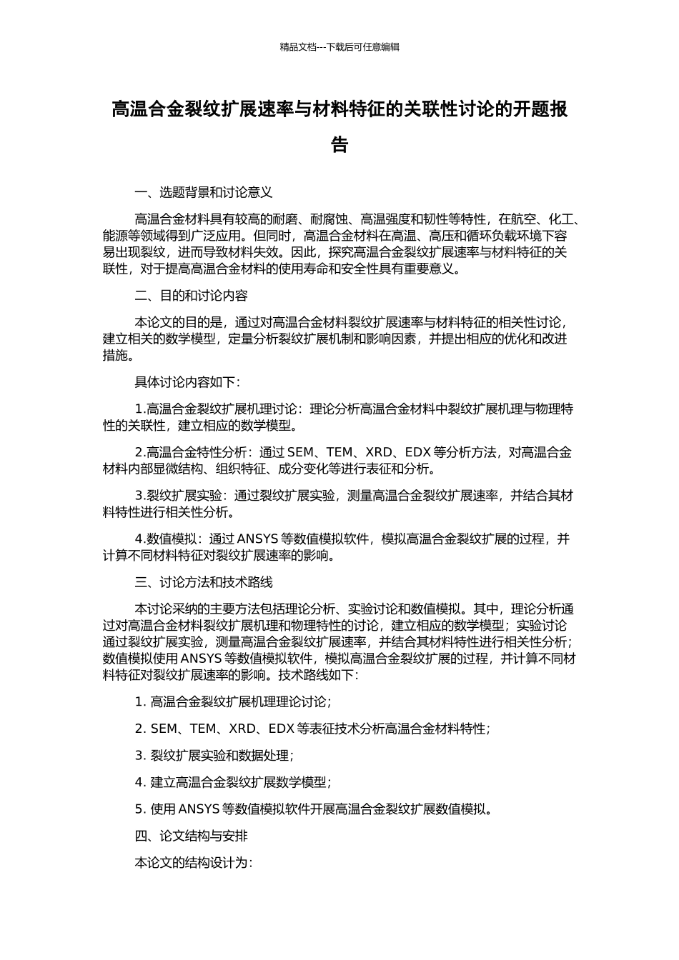 高温合金裂纹扩展速率与材料特征的关联性研究的开题报告_第1页