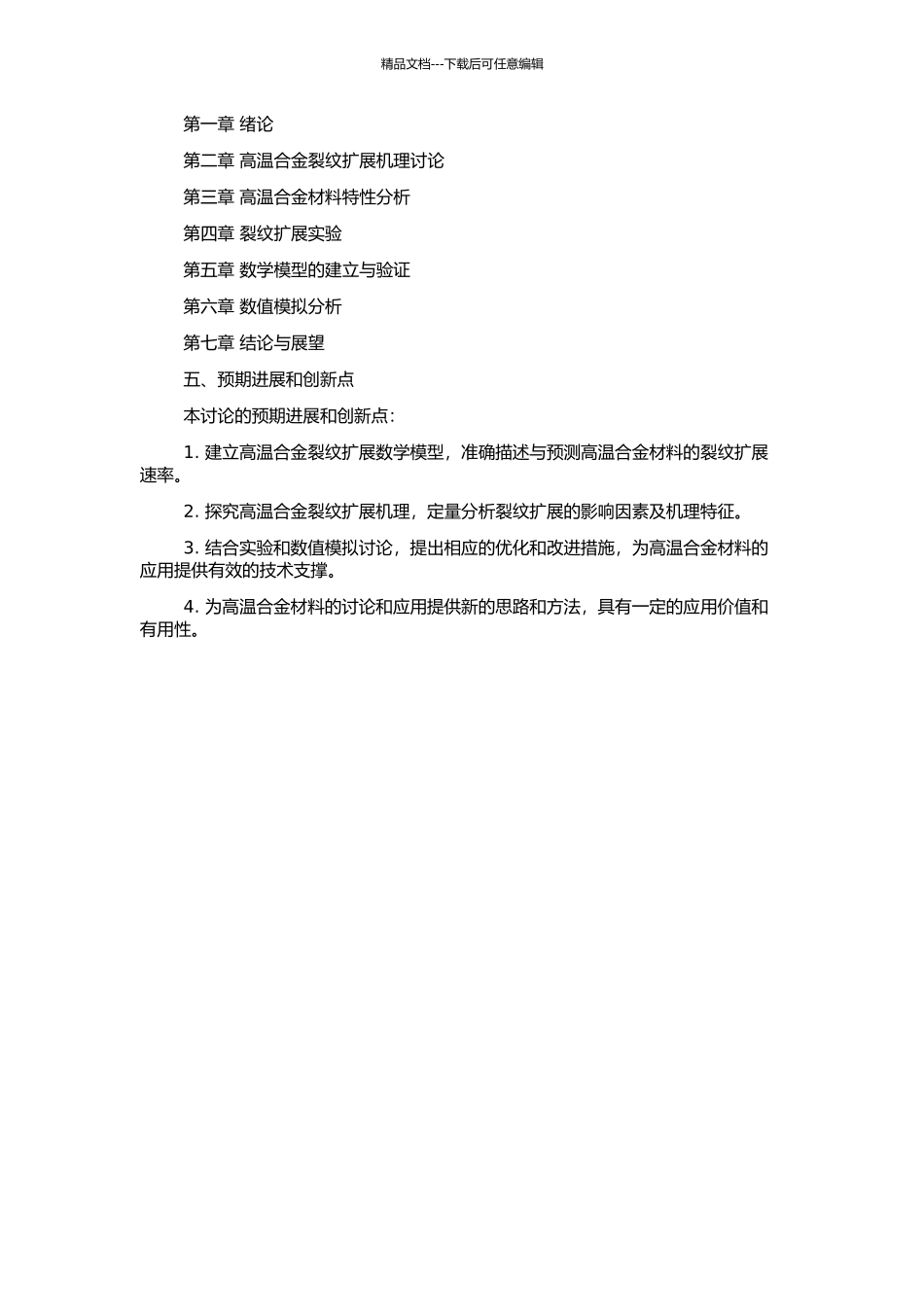 高温合金裂纹扩展速率与材料特征的关联性研究的开题报告_第2页