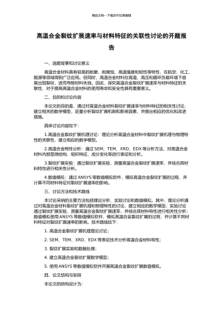 高温合金裂纹扩展速率与材料特征的关联性研究的开题报告
