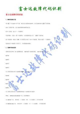 富士达电梯故障代码读