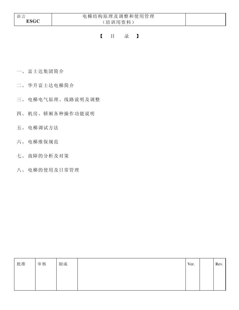 富士达电梯资料_第1页