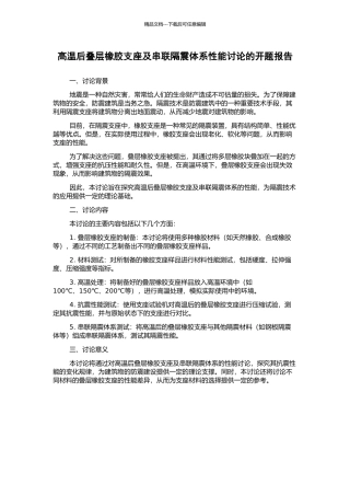高温后叠层橡胶支座及串联隔震体系性能研究的开题报告