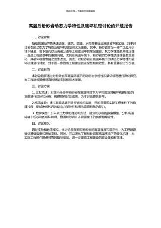 高温后粉砂岩动态力学特性及破坏机理研究的开题报告