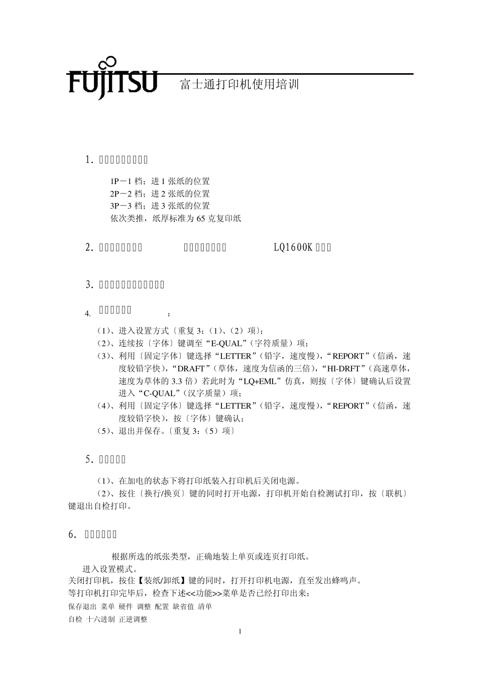 富士通打印机使用培训_第1页