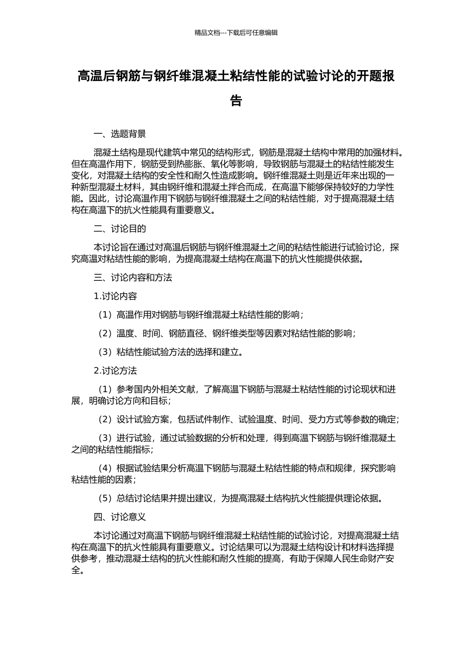 高温后钢筋与钢纤维混凝土粘结性能的试验研究的开题报告_第1页