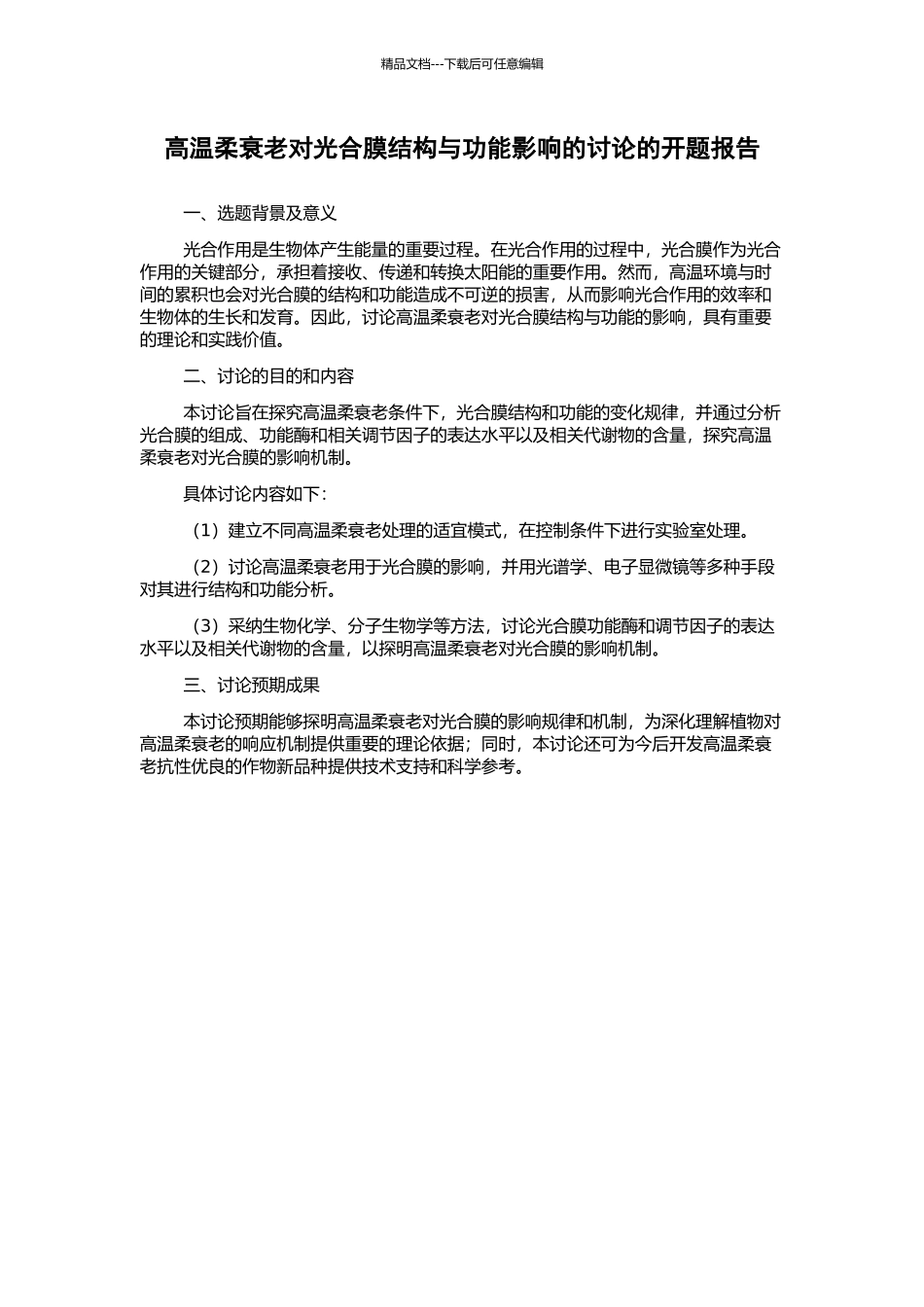 高温和衰老对光合膜结构与功能影响的研究的开题报告_第1页