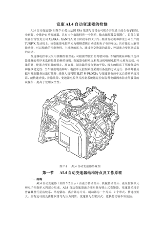 富康AL4自动变速箱结构原理与检修