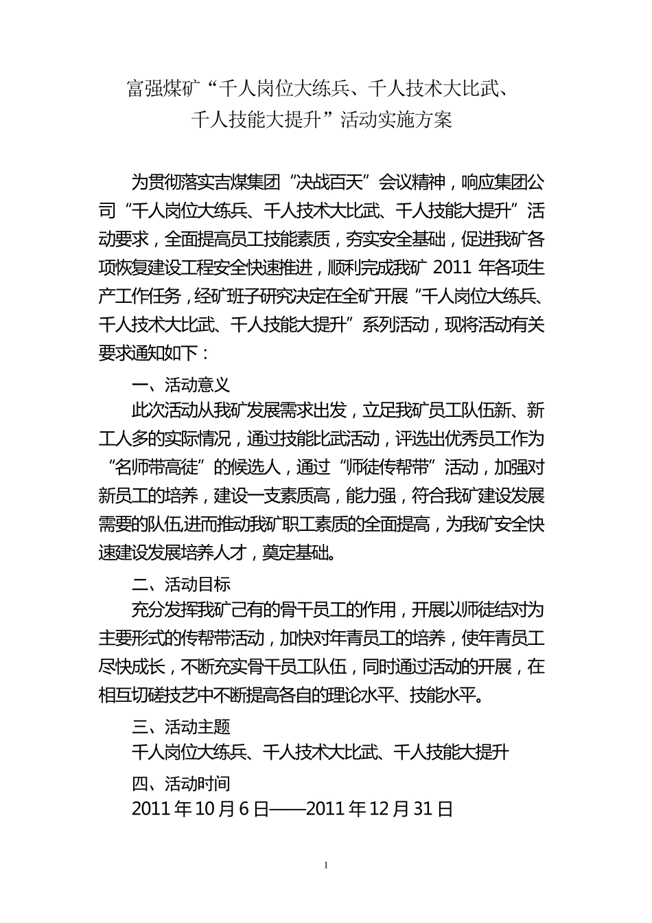 富强煤矿“千人岗位大练兵、千人技术大比武、千人技能大提升”活动实施方案_第1页