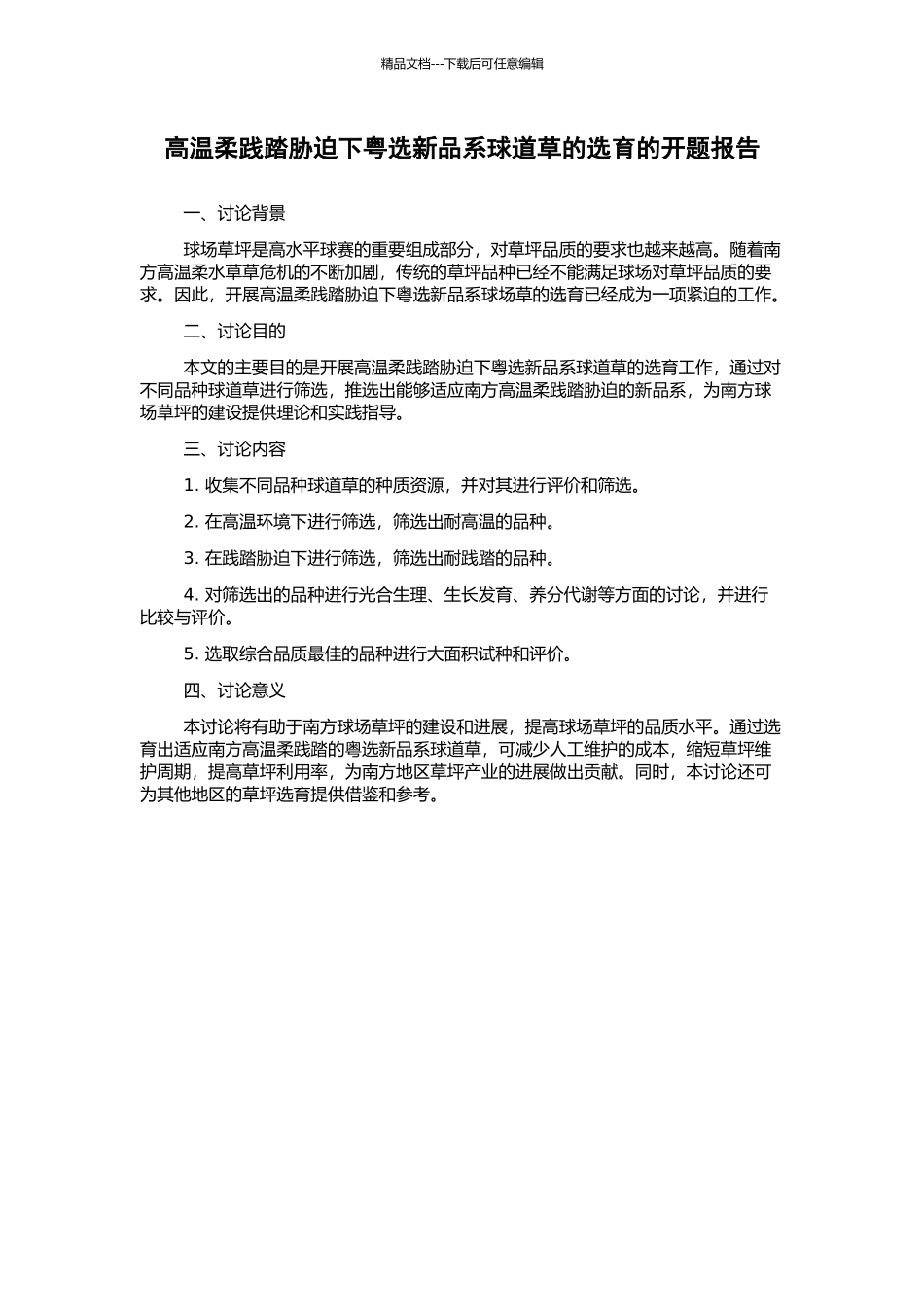 高温和践踏胁迫下粤选新品系球道草的选育的开题报告_第1页