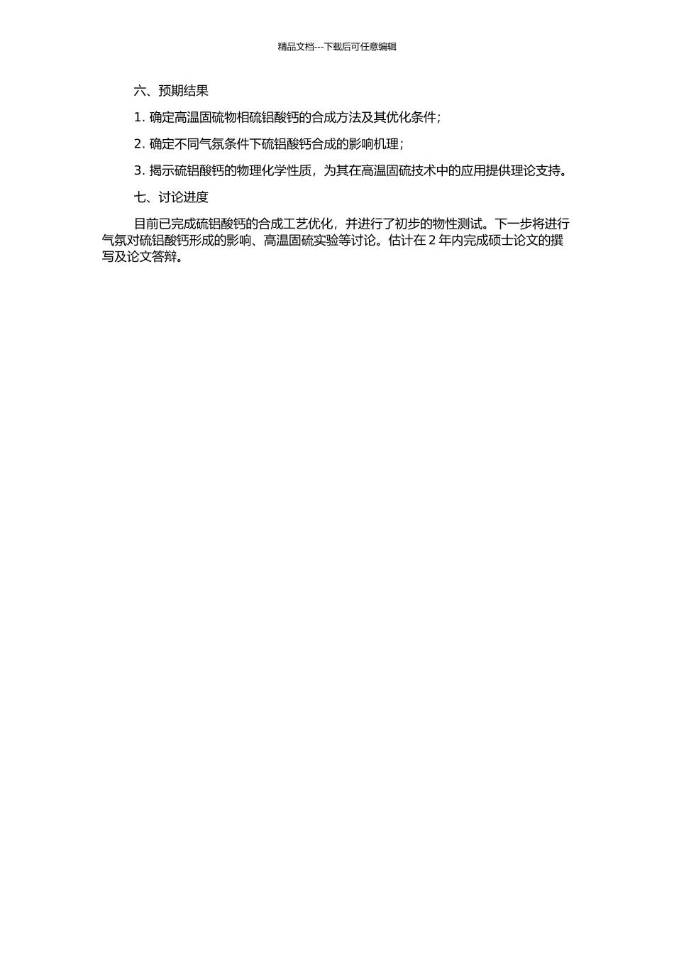 高温固硫物相硫铝酸钙的形成机理及气氛的影响的开题报告_第2页