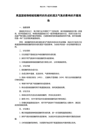 高温固硫物相硫铝酸钙的形成机理及气氛的影响的开题报告