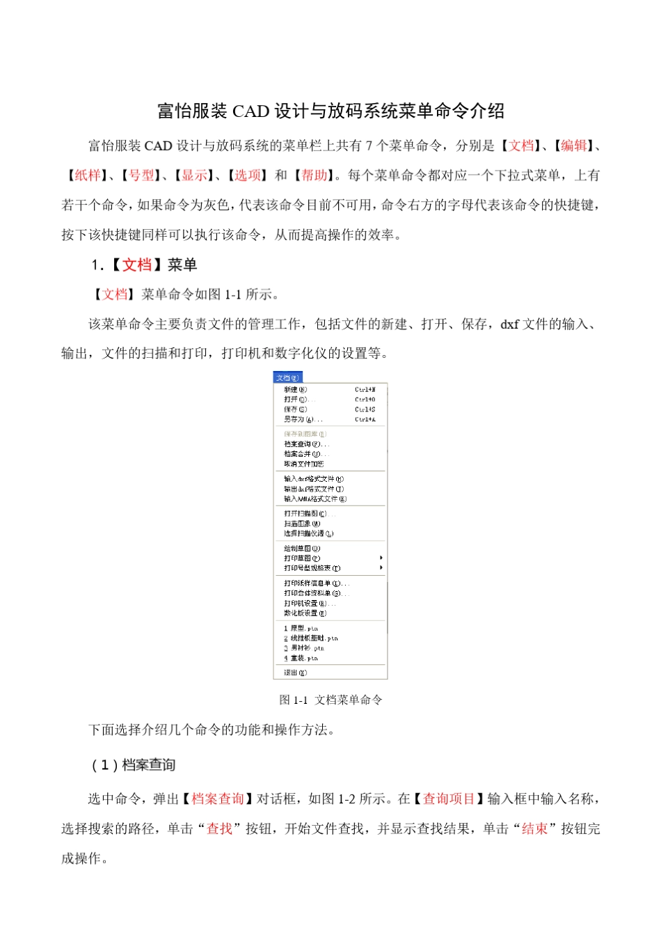 富怡设计与放码系统菜单命令介绍_第1页