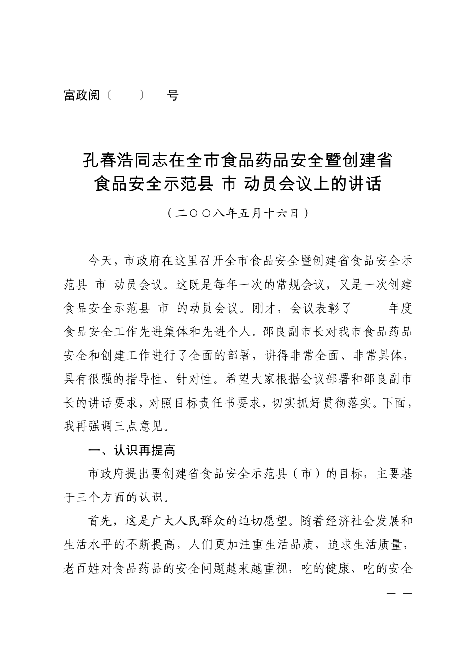 富政阅〔2008〕23号孔春浩同志在全市食品药品安全暨创建省食品安全示范县(市)动员会议上的讲话_第1页
