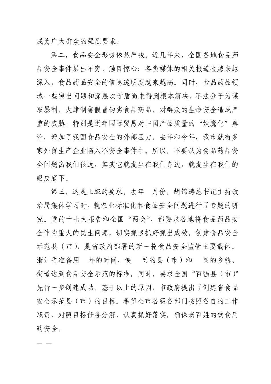 富政阅〔2008〕23号孔春浩同志在全市食品药品安全暨创建省食品安全示范县(市)动员会议上的讲话_第2页
