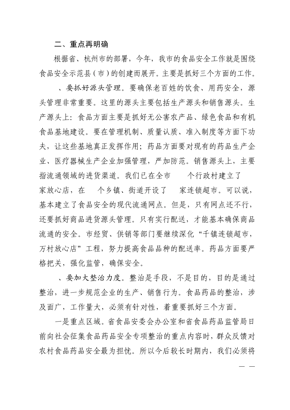 富政阅〔2008〕23号孔春浩同志在全市食品药品安全暨创建省食品安全示范县(市)动员会议上的讲话_第3页