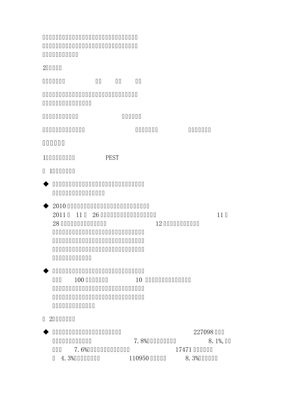 富春环保公司战略分析_第3页