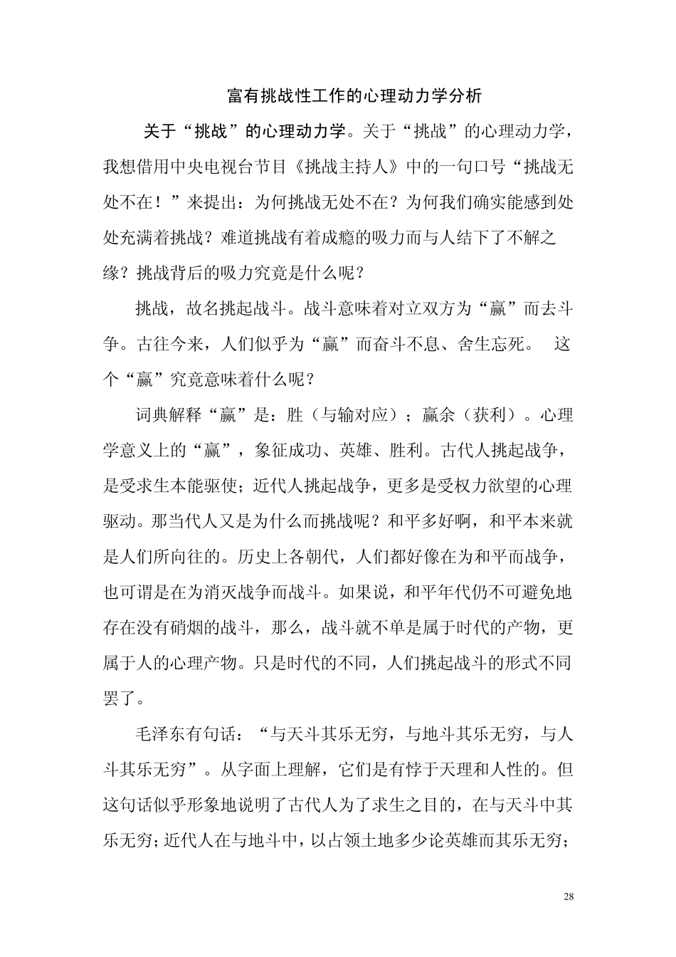 富有挑战性工作的心理动力学分析_第1页