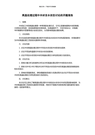 高温处理过程中木材含水状态研究的开题报告