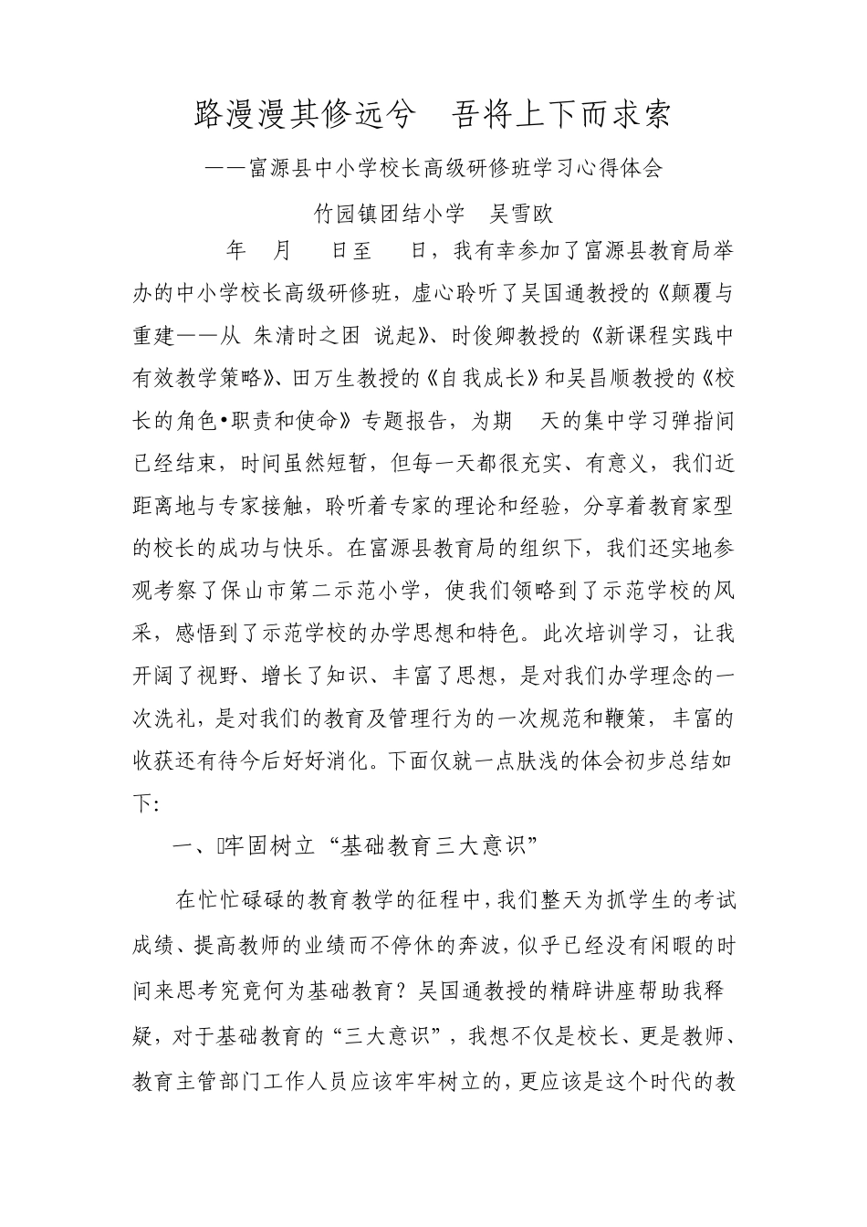 富源县中小学校长高级研修班学习心得体会_第1页