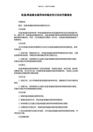 高温复合超导体的稳定性研究的开题报告