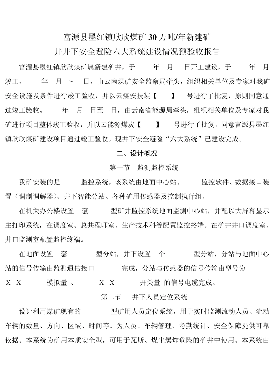 富源县墨红镇欣欣煤矿“六大系统”建设竣工验收报告_第2页