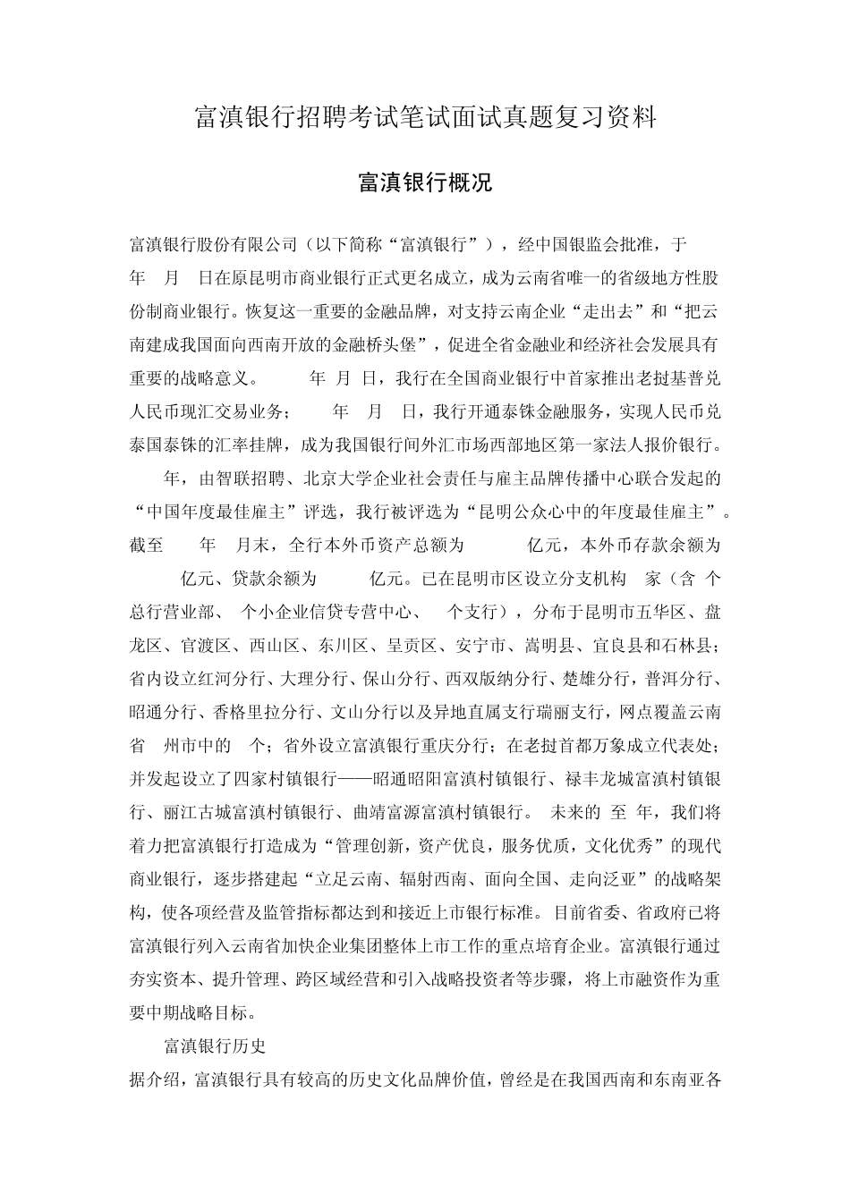 富滇银行校园招聘考试笔试题目试卷历年考试真题复习资料_第1页