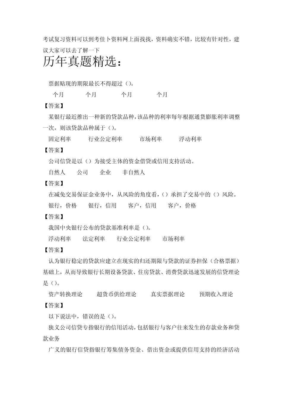 富滇银行校园招聘考试笔试题目试卷历年考试真题复习资料_第3页