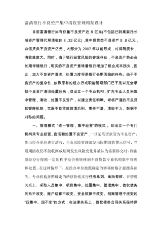 富滇银行不良资产集中清收管理构架设计