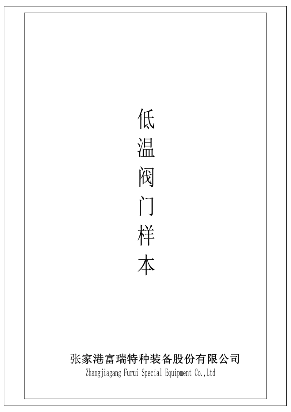 富瑞2009低温阀门样本(公制)_第1页