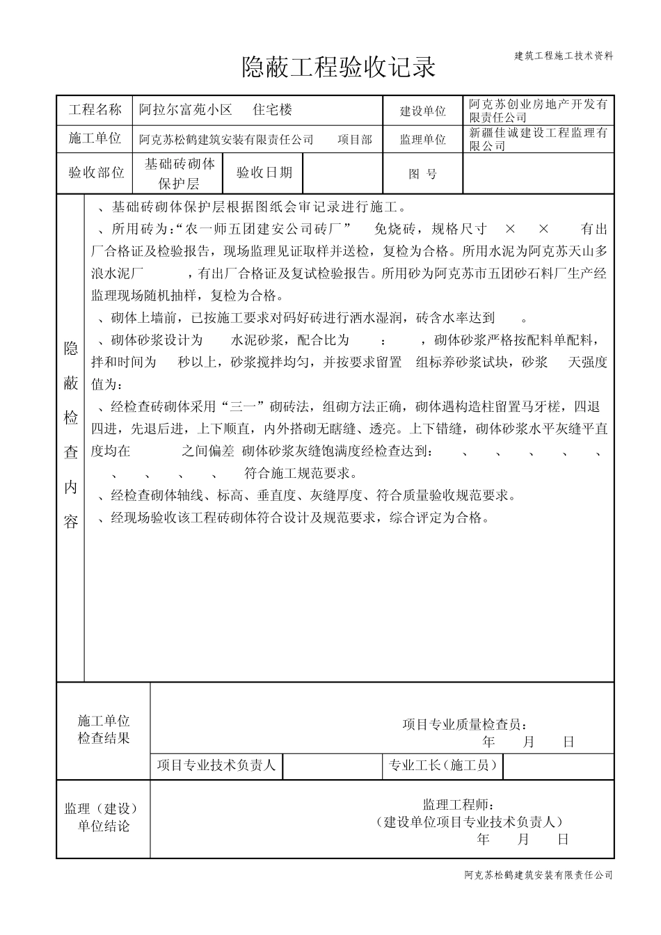 富苑小区基础砖砌体隐蔽工程验收记录_第1页