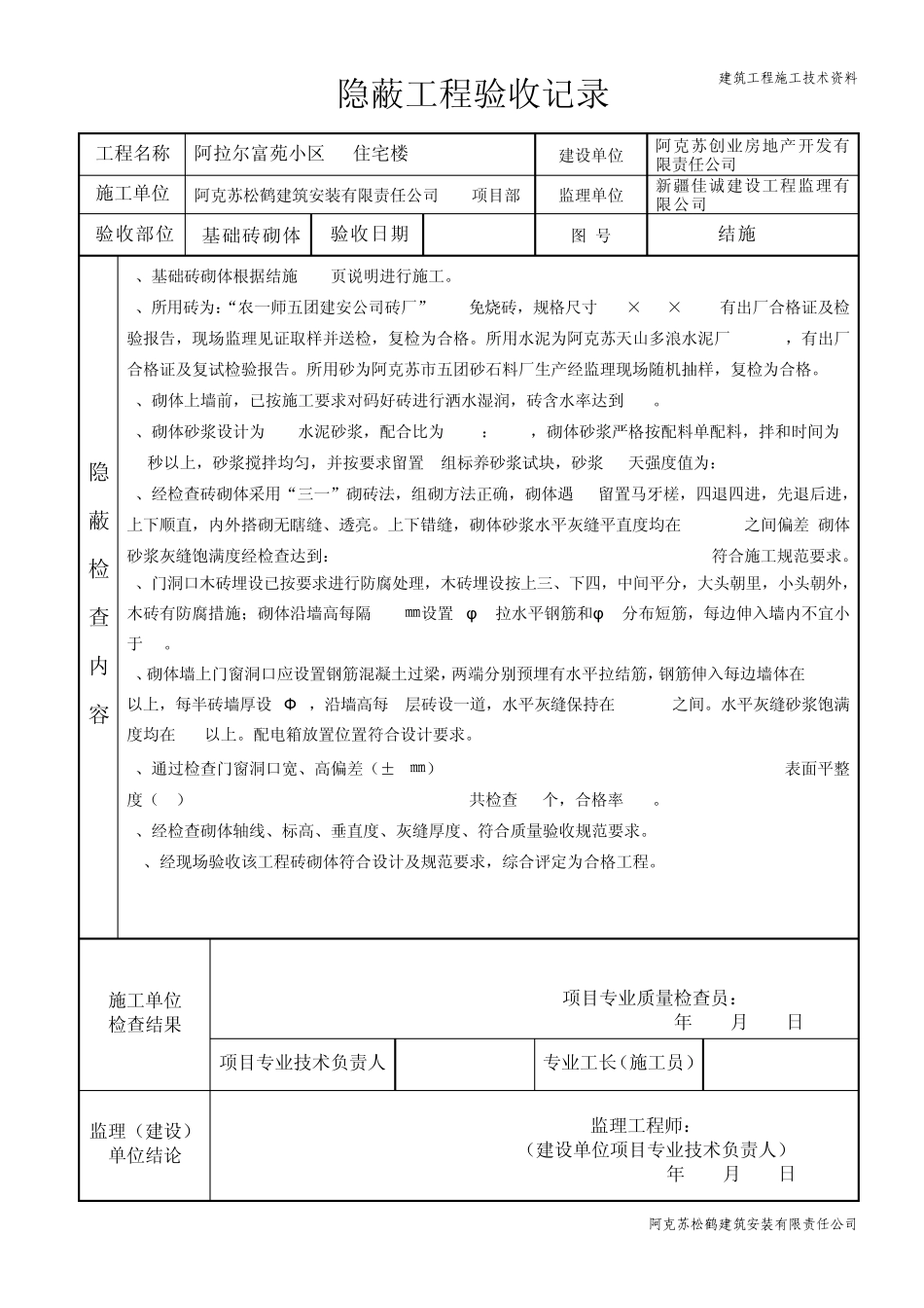 富苑小区基础砖砌体隐蔽工程验收记录_第2页