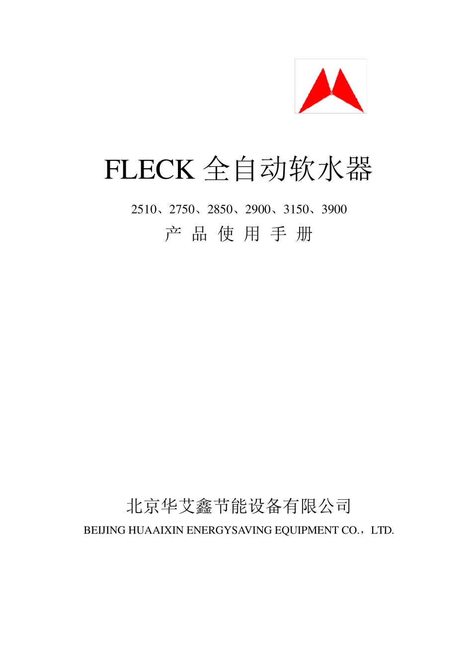 富莱克FLECK中文软化水调试说明_第1页