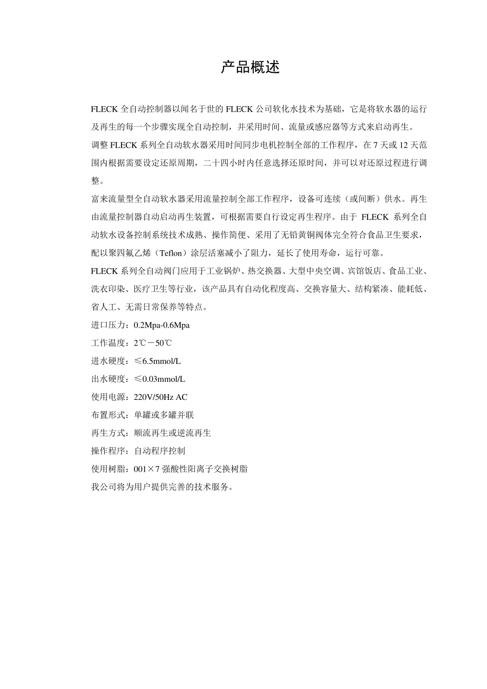 富莱克FLECK中文软化水调试说明_第3页