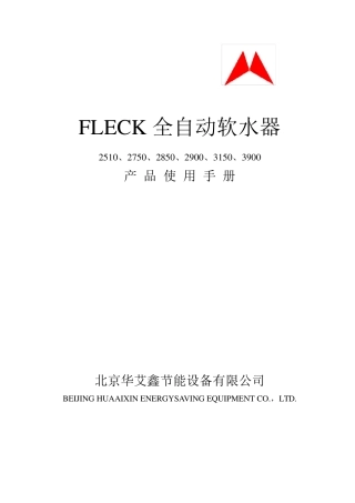 富莱克FLECK中文软化水调试说明