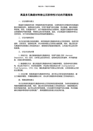 高温多孔陶瓷材料粉尘沉积特性研究的开题报告