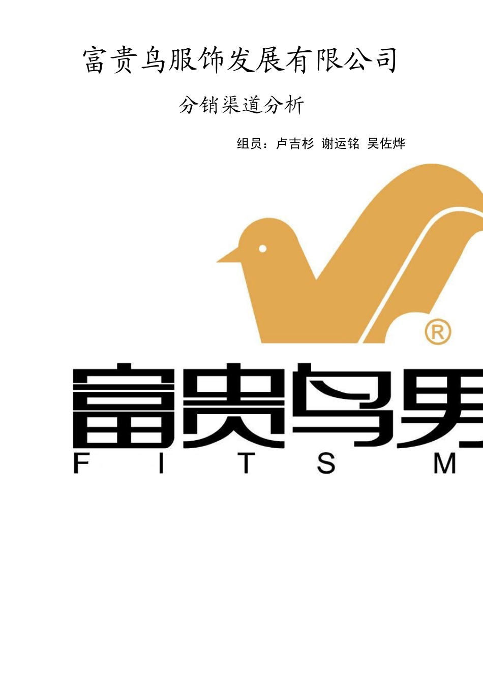 富贵鸟分销渠道分析1_第1页