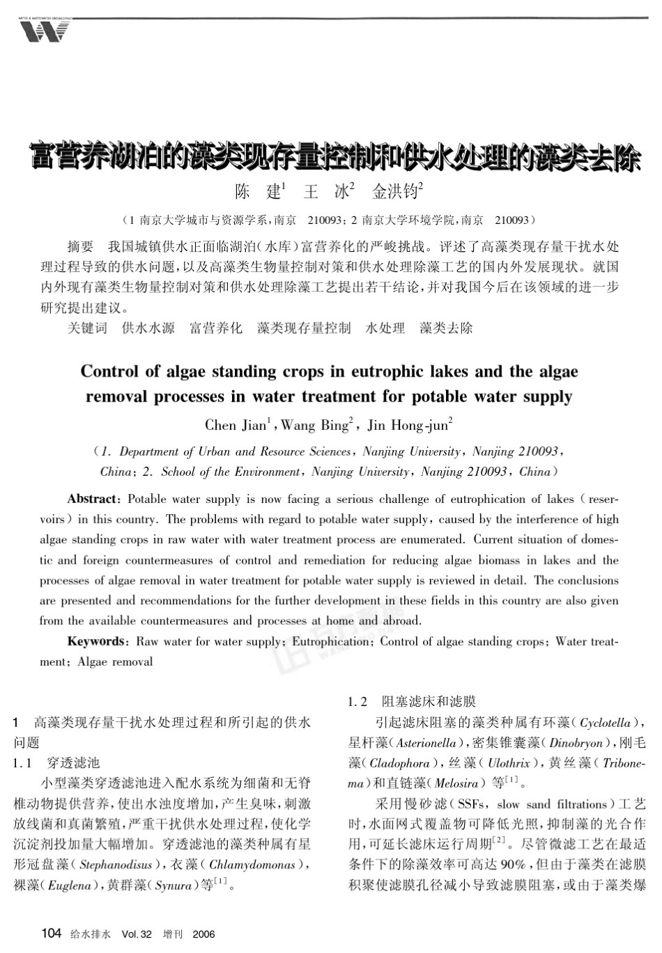 富营养湖泊的藻类现存量控制和供水处理的藻类去除_第1页