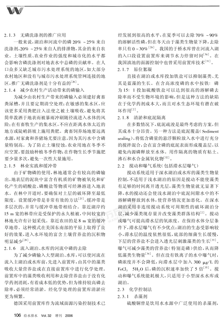 富营养湖泊的藻类现存量控制和供水处理的藻类去除_第3页
