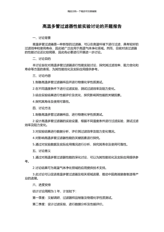 高温多管过滤器性能实验研究的开题报告