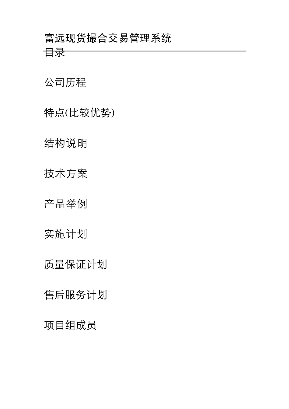 富远现货撮合交易管理系统整体解决方案_第2页