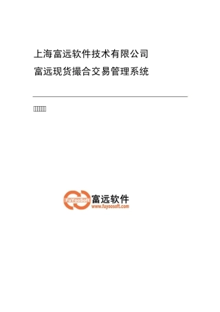 富远现货撮合交易管理系统整体解决方案
