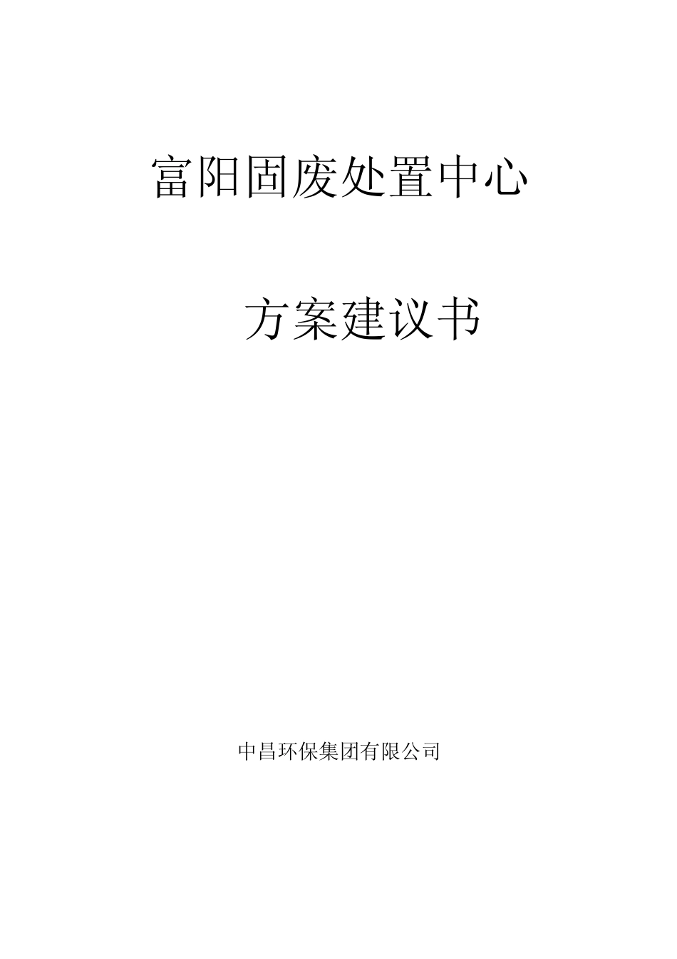 富阳固废处置中心_第1页