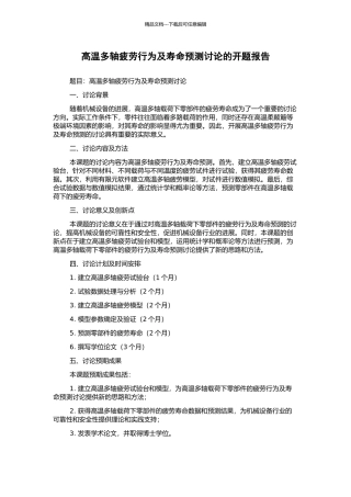 高温多轴疲劳行为及寿命预测研究的开题报告